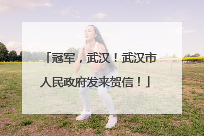 冠军，武汉！武汉市人民政府发来贺信！