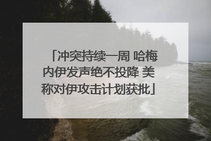 冲突持续一周 哈梅内伊发声绝不投降 美称对伊攻击计划获批