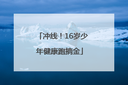 冲线！16岁少年健康跑摘金