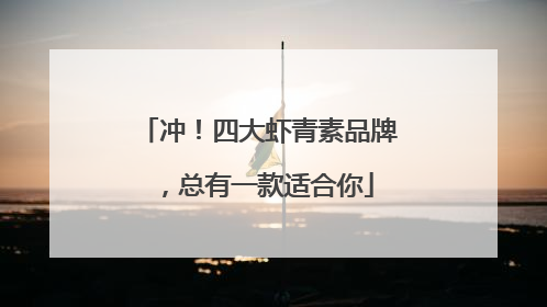 冲！四大虾青素品牌，总有一款适合你