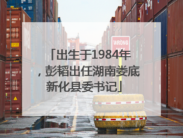 出生于1984年，彭韬出任湖南娄底新化县委书记