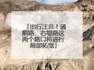 出行注意！通顺路、右堤路这两个路口将进行局部拓宽