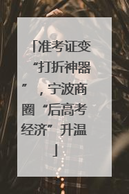 准考证变“打折神器”，宁波商圈“后高考经济”升温