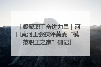 凝聚职工奋进力量｜河口黄河工会获评黄委“模范职工之家”侧记