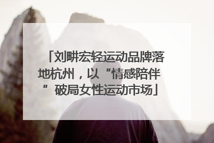 刘畊宏轻运动品牌落地杭州，以“情感陪伴”破局女性运动市场