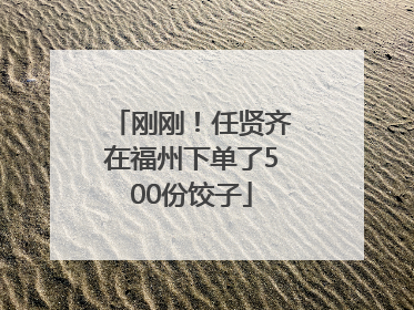 刚刚！任贤齐在福州下单了500份饺子