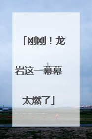刚刚！龙岩这一幕幕太燃了