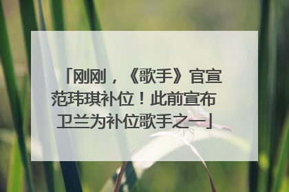 刚刚，《歌手》官宣范玮琪补位！此前宣布卫兰为补位歌手之一