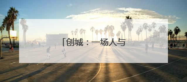 创城：一场人与城的共情与成长