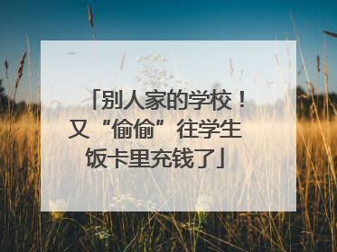 别人家的学校！又“偷偷”往学生饭卡里充钱了