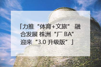 力推“体育+文旅” 融合发展 株洲“厂 BA”迎来“3.0 升级版”