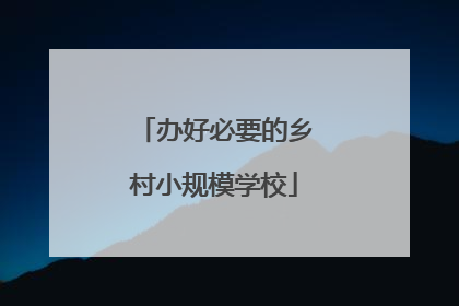 办好必要的乡村小规模学校