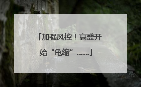 加强风控！高盛开始“龟缩”……