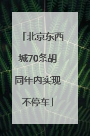 北京东西城70条胡同年内实现不停车