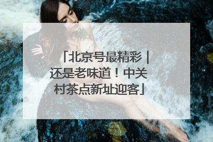 北京号最精彩｜还是老味道！中关村茶点新址迎客