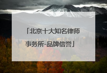 北京十大知名律师事务所-品牌信誉