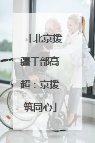 北京援疆干部高超：京援筑同心