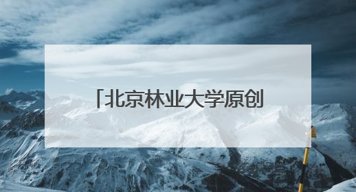 北京林业大学原创生态舞蹈诗作品《共生》首次公演
