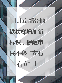 北京部分地铁扶梯增加新标识，提醒市民不必“左行右立”