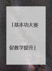 基本功大赛促教学提升