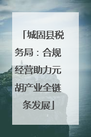 城固县税务局：合规经营助力元胡产业全链条发展