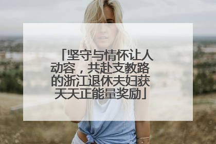 坚守与情怀让人动容，共赴支教路的浙江退休夫妇获天天正能量奖励