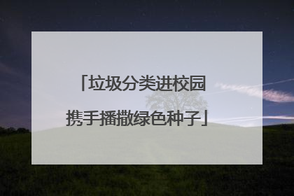 垃圾分类进校园 携手播撒绿色种子
