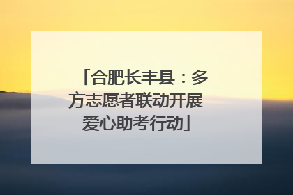 合肥长丰县：多方志愿者联动开展爱心助考行动