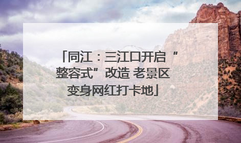 同江：三江口开启“整容式”改造 老景区变身网红打卡地