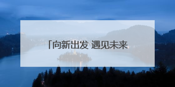 向新出发 遇见未来！中国能源研究会未来能源产教融合专委会和太行先进储能技术研究院在保定成立