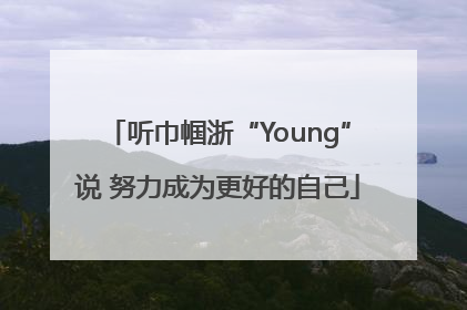 听巾帼浙“Young”说 努力成为更好的自己