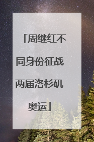 周继红不同身份征战两届洛杉矶奥运