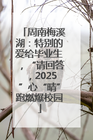 周南梅溪湖：特别的爱给毕业生，“请回答，2025”心“晴”跑燃爆校园