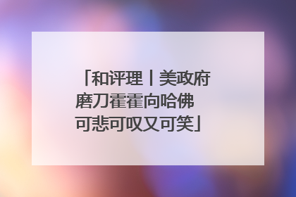 和评理丨美政府磨刀霍霍向哈佛 可悲可叹又可笑
