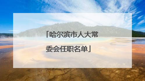 哈尔滨市人大常委会任职名单