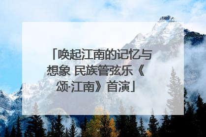 唤起江南的记忆与想象 民族管弦乐《颂·江南》首演
