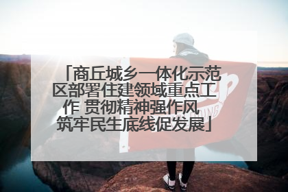 商丘城乡一体化示范区部署住建领域重点工作 贯彻精神强作风 筑牢民生底线促发展