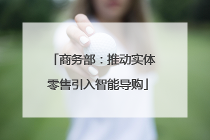 商务部：推动实体零售引入智能导购