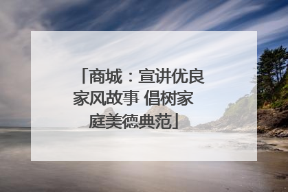 商城：宣讲优良家风故事 倡树家庭美德典范
