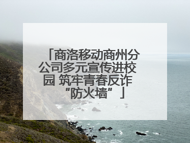 商洛移动商州分公司多元宣传进校园 筑牢青春反诈“防火墙”