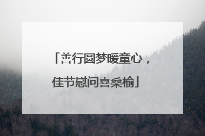 善行圆梦暖童心，佳节慰问喜桑榆