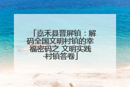嘉禾县晋屏镇：解码全国文明村镇的幸福密码之 文明实践·村镇答卷