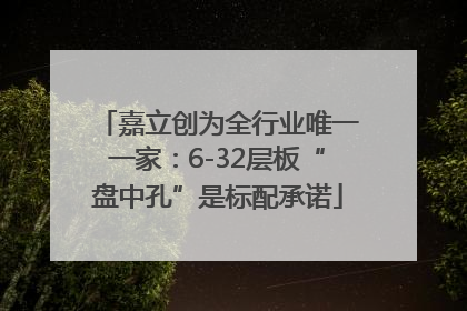 嘉立创为全行业唯一一家：6-32层板“盘中孔”是标配承诺