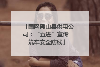 国网确山县供电公司：“五进”宣传 筑牢安全防线