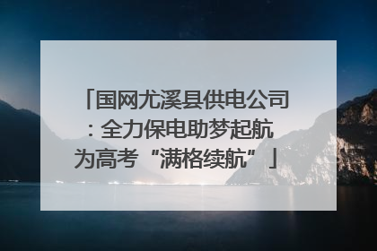 国网尤溪县供电公司：全力保电助梦起航 为高考“满格续航”