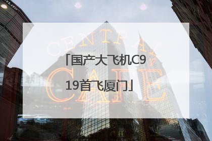 国产大飞机C919首飞厦门