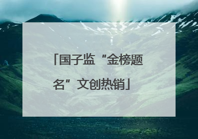 国子监“金榜题名”文创热销