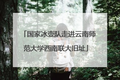 国家冰壶队走进云南师范大学西南联大旧址