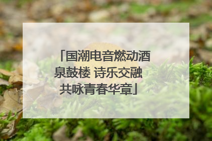 国潮电音燃动酒泉鼓楼 诗乐交融共咏青春华章