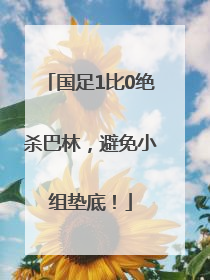 国足1比0绝杀巴林，避免小组垫底！